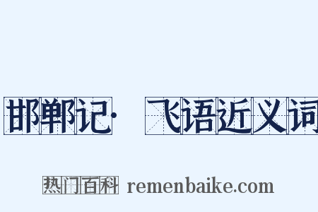 邯郸记·飞语近义词是什么意思的图片